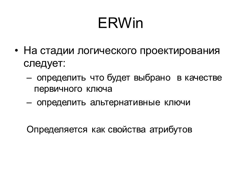 ERWin На стадии логического проектирования следует:  определить что будет выбрано  в качестве